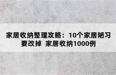 家居收纳整理攻略：10个家居陋习要改掉  家居收纳1000例